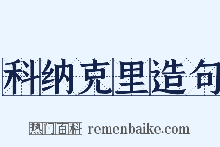 科纳克里造句是什么意思的图片